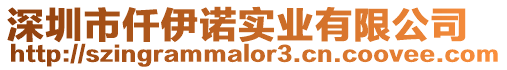 深圳市仟伊諾實業有限公司