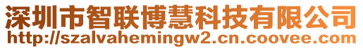 深圳市智聯(lián)博慧科技有限公司