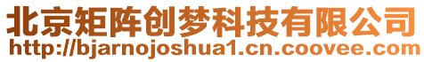 北京矩陣創(chuàng)夢(mèng)科技有限公司