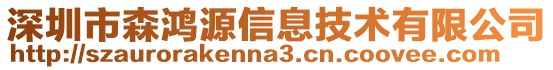 深圳市森鴻源信息技術(shù)有限公司