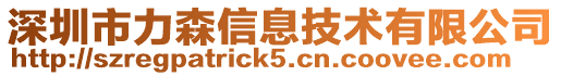 深圳市力森信息技術有限公司