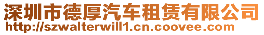 深圳市德厚汽車租賃有限公司
