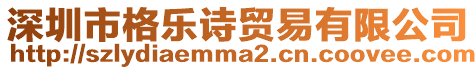深圳市格樂詩貿易有限公司