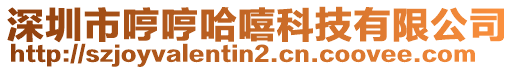 深圳市哼哼哈嘻科技有限公司