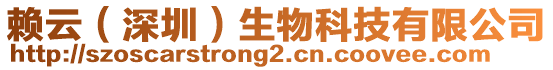 賴云(深圳)生物科技有限公司
