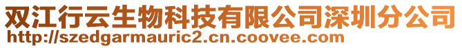 雙江行云生物科技有限公司深圳分公司