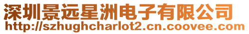 深圳景遠星洲電子有限公司