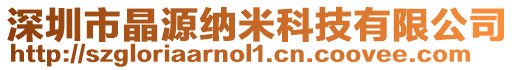 深圳市晶源納米科技有限公司