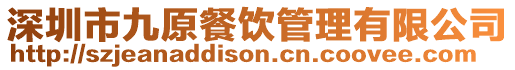深圳市九原餐飲管理有限公司