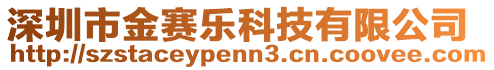 深圳市金賽樂科技有限公司