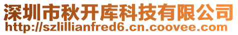 深圳市秋開庫科技有限公司