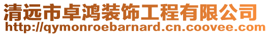 清遠市卓鴻裝飾工程有限公司