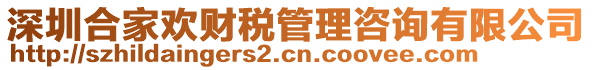 深圳合家歡財(cái)稅管理咨詢有限公司