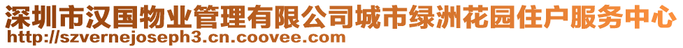 深圳市漢國物業(yè)管理有限公司城市綠洲花園住戶服務(wù)中心