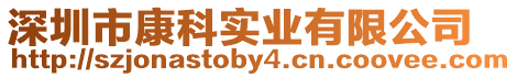 深圳市康科實業有限公司