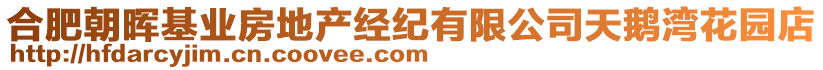 合肥朝暉基業房地產經紀有限公司天鵝灣花園店