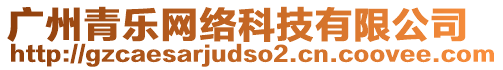 廣州青樂網絡科技有限公司
