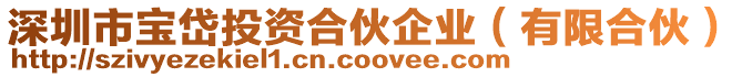深圳市寶岱投資合伙企業(有限合伙)