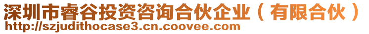 深圳市睿谷投資咨詢合伙企業（有限合伙）