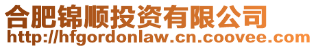 合肥錦順投資有限公司