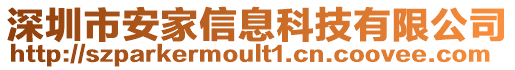 深圳市安家信息科技有限公司
