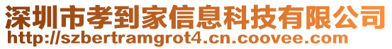 深圳市孝到家信息科技有限公司