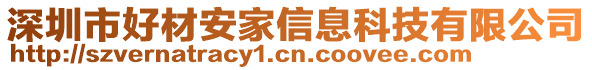 深圳市好材安家信息科技有限公司