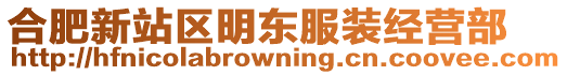 合肥新站區(qū)明東服裝經(jīng)營部
