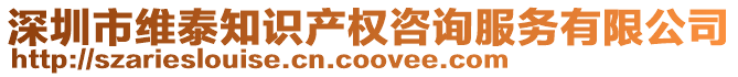 深圳市維泰知識產權咨詢服務有限公司