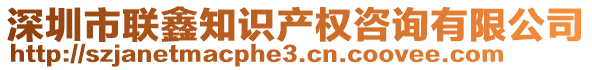 深圳市聯鑫知識產權咨詢有限公司