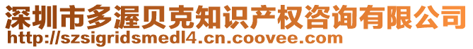 深圳市多渥貝克知識產權咨詢有限公司