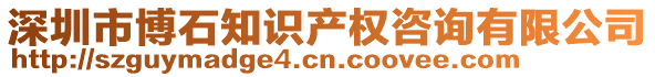 深圳市博石知識產權咨詢有限公司