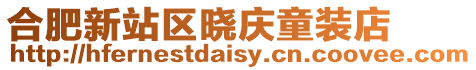 合肥新站區曉慶童裝店
