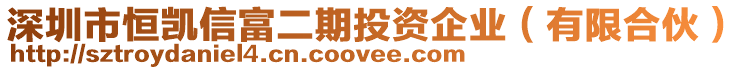 深圳市恒凱信富二期投資企業(yè)(有限合伙)