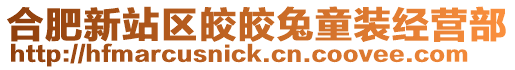合肥新站區皎皎兔童裝經營部
