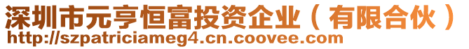 深圳市元亨恒富投資企業(有限合伙)