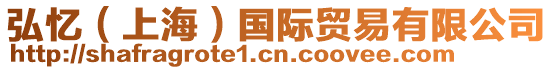 弘憶(上海)國(guó)際貿(mào)易有限公司