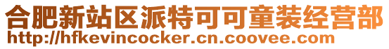 合肥新站區派特可可童裝經營部