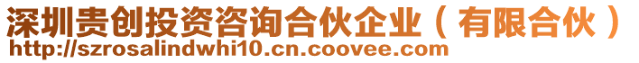 深圳貴創投資咨詢合伙企業(有限合伙)