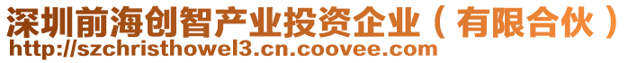 深圳前海創智產業投資企業（有限合伙）
