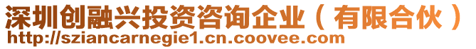 深圳創融興投資咨詢企業(有限合伙)