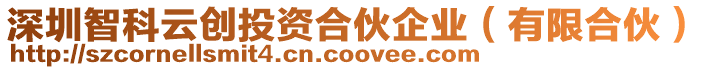 深圳智科云創投資合伙企業(有限合伙)