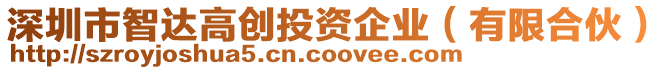 深圳市智達高創投資企業（有限合伙）