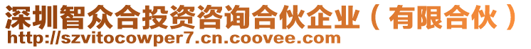 深圳智眾合投資咨詢合伙企業(有限合伙)