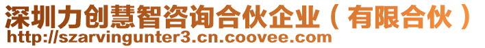 深圳力創慧智咨詢合伙企業(有限合伙)
