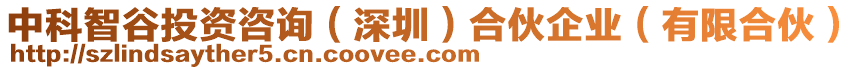 中科智谷投資咨詢（深圳）合伙企業（有限合伙）
