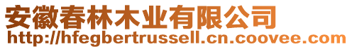 安徽春林木業(yè)有限公司