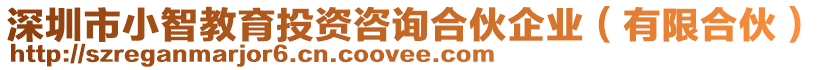 深圳市小智教育投資咨詢合伙企業(yè)(有限合伙)