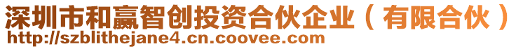深圳市和贏智創投資合伙企業（有限合伙）