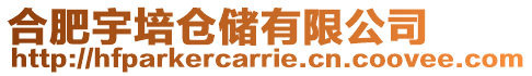 合肥宇培倉(cāng)儲(chǔ)有限公司